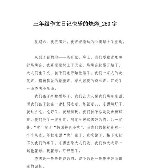 有关儿童节作文烧烤的作文怎么写（《烧烤乐翻天——欢乐儿童节的故事》）