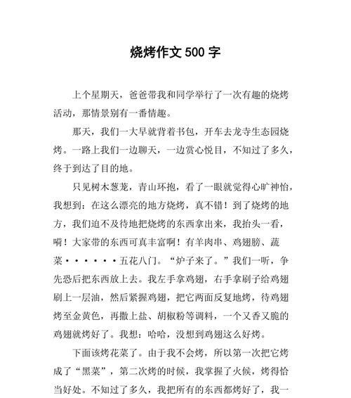 有关儿童节作文烧烤的作文怎么写（《烧烤乐翻天——欢乐儿童节的故事》）