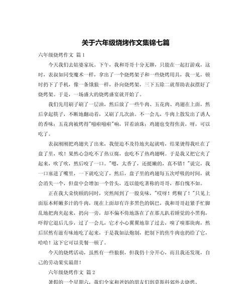 有关儿童节作文烧烤的作文怎么写（《烧烤乐翻天——欢乐儿童节的故事》）