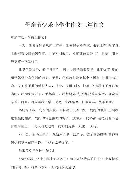 以学校母亲节的作文为话题的作文怎么写（《校园温情：母亲节的深情告白》）