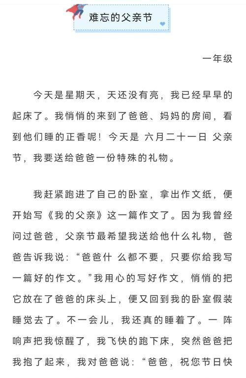 父亲节快乐的快怎么写（《父子情深：小学生小明的父亲节礼物》）