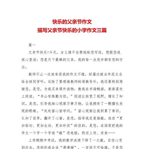 父亲节快乐的快怎么写（《父子情深：小学生小明的父亲节礼物》）
