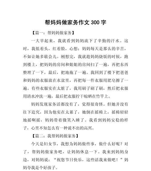 有关母亲节家务作文的作文怎么写（《小学生的家务大计：母亲节的温馨篇章》）