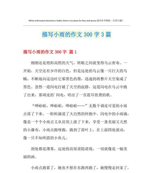 描写小满下雨的场景作文怎么写？（《细雨中的童趣》）