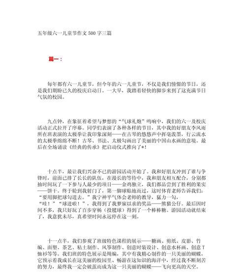 以六一儿童节500字作文为话题的作文怎么写（《童心绘梦，欢笑六一》）