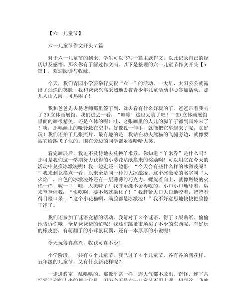 以儿童节作文开头方法为话题的作文600字（《童心未泯，节日里的对话》）