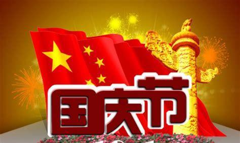 燃情祖国，共庆国庆（用心祝福）