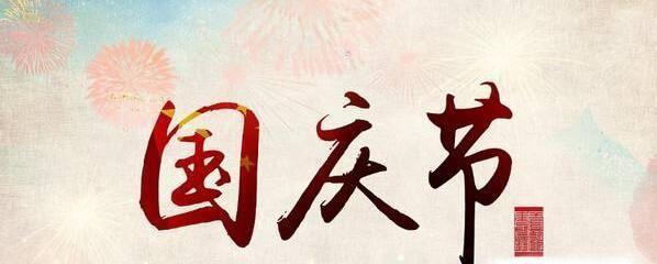 燃情祖国，共庆国庆（用心祝福）