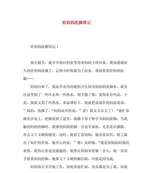 以母亲节洗脚作文为话题的作文怎么写（《温馨时刻——母亲节的深情洗脚仪式》）
