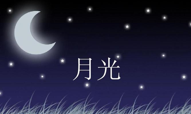 月光下的美丽世界——赏析以月光为主题的唯美短句