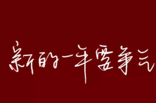 与友同欢跨年之夜（唯美句子描绘心中的美好）
