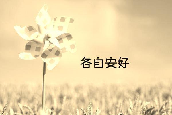 愿一切顺利（美好的祝愿与美好的人生）