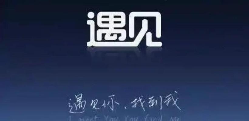 寻找缘分的美好（寻找缘分的美好）