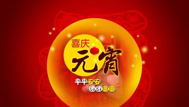 元宵节祝福语：繁花似锦，万象更新。今宵共赏，节日团圆。