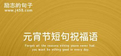 元宵节祝福语：25句唯美短句