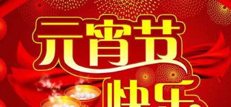 元宵节祝福语：25句唯美短句