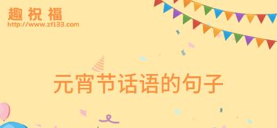 闪耀的元宵，祝福的火树银花，美丽的夜色（闪耀的元宵）