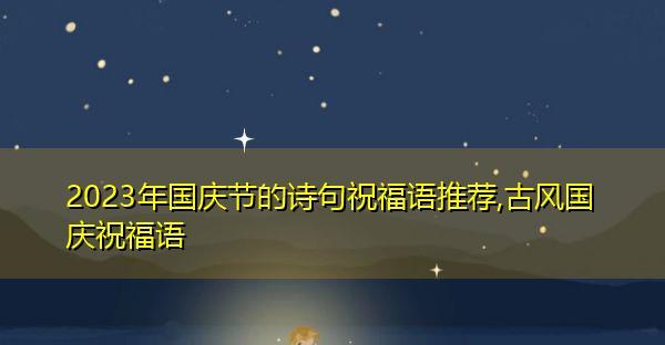 2024国庆节：唯美短句的盛宴