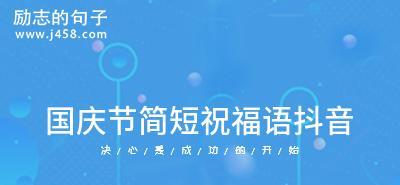 2024国庆节：唯美短句的盛宴