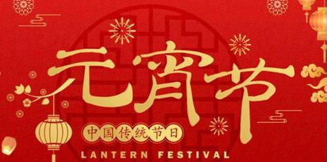 《团圆的元宵夜》