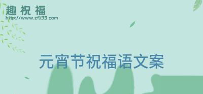 元宵节的美丽瞬间：晒照配图