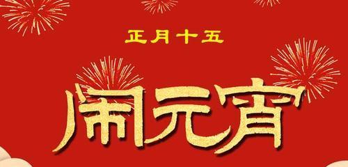 璀璨万象（元宵节美好寓意祝福语）
