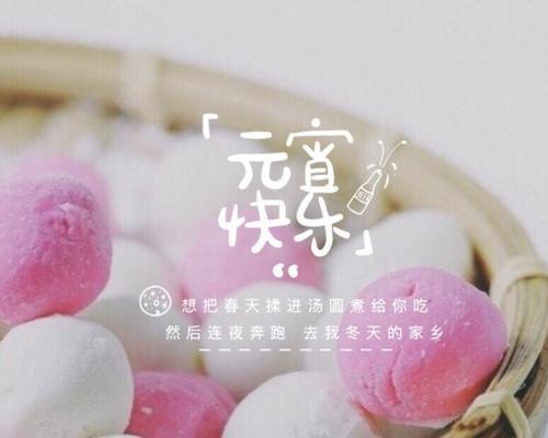 微信祝福汤圆，暖心一片（用微信传递温情）