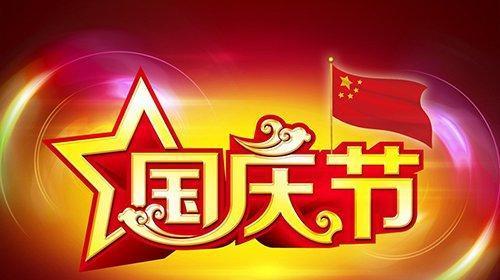 《美丽祖国，共庆国庆》