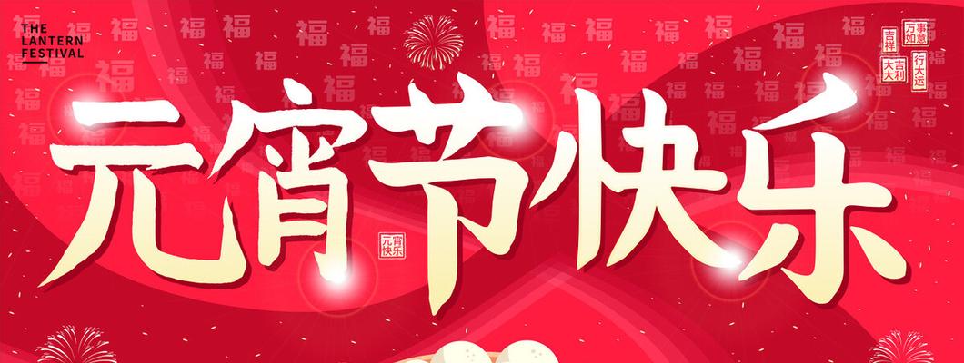 元宵节祝福语——唯美祝福语