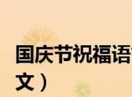 唯美短句，传递祝福（用25句话）