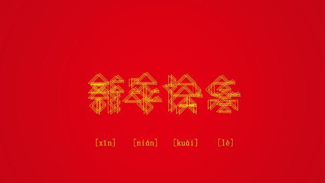 与亲友共同欢度岁末佳节（与亲友共同欢度岁末佳节）