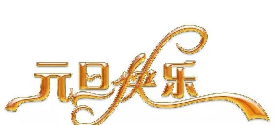 元旦祝福语唯美说说：浓情祝福暖心来袭