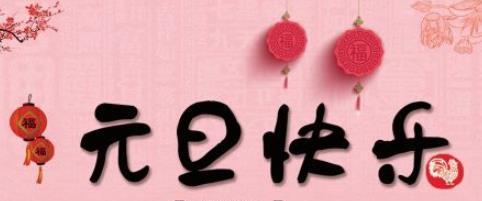 唤醒新年的期待和憧憬（以元旦祝福语顺口溜为灵感点亮心灵）