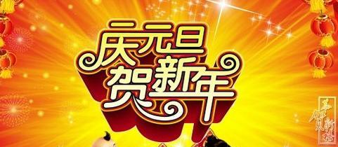 元旦祝福语句子简短创意——用词之美