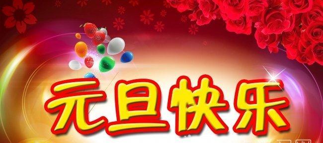 2024元旦祝福语：唯美短句创意