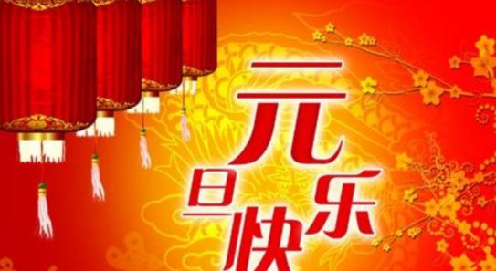 2024元旦祝福语：唯美短句创意
