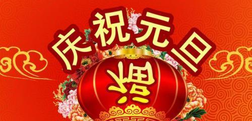 2024元旦祝福语：唯美短句创意