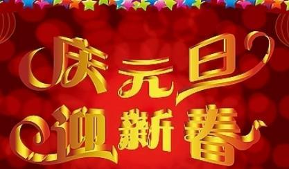 新年祝福语大全（十个字内的祝福语）
