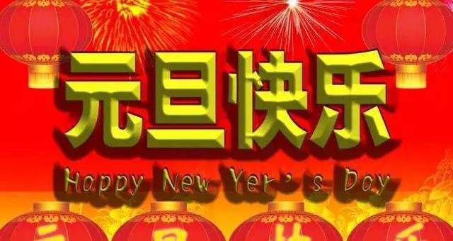 新年祝福语大全（十个字内的祝福语）