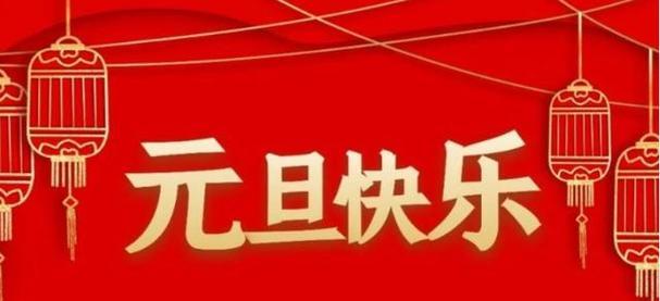 元旦祝福语句子2024（唯美短句送上新年祝福）