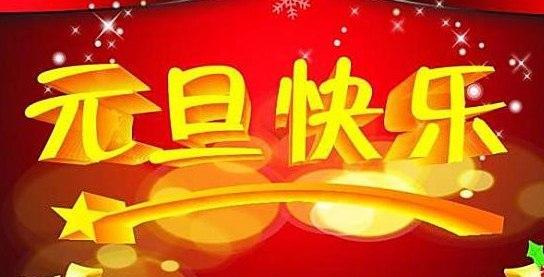元旦送祝福语：用真心给亲友送上祝福，开启新一年的美好生活