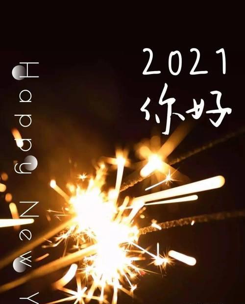 迎接新年，送上元旦经典句子（唤醒心灵的文艺句子）