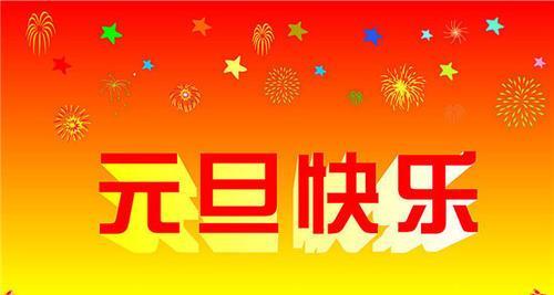 25条唯美的元旦祝福语，送给你最真挚的祝福（25条唯美的元旦祝福语）
