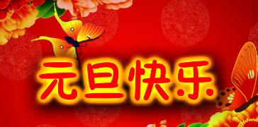 25条唯美的元旦祝福语，送给你最真挚的祝福（25条唯美的元旦祝福语）