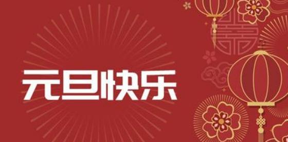 无尽的祝福在元旦跨年夜飘荡（用短句传递真挚的心意）