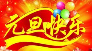 无尽的祝福在元旦跨年夜飘荡（用短句传递真挚的心意）