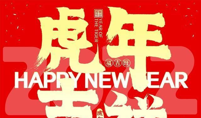 虎年除夕夜，祝福情浓浓（唯美短句传递爱意）
