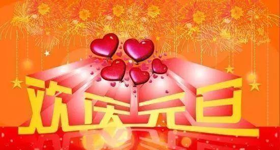 元旦跨年，温情满满（用短句表达心情）