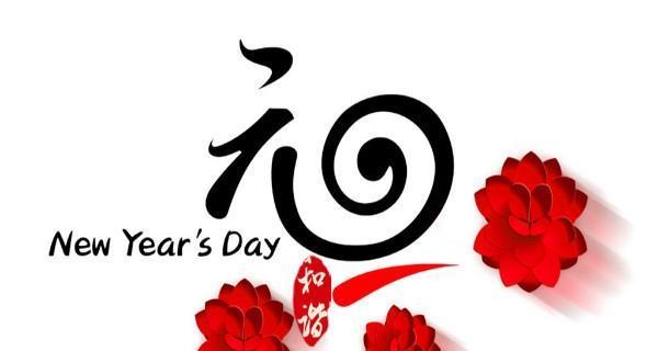 元旦跨年，温情满满（用短句表达心情）