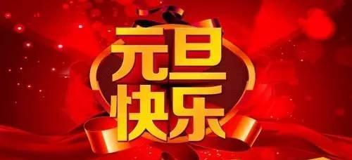 用红包点缀元旦祝福（唯美句子）